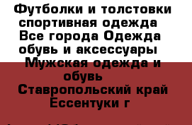 Футболки и толстовки,спортивная одежда - Все города Одежда, обувь и аксессуары » Мужская одежда и обувь   . Ставропольский край,Ессентуки г.